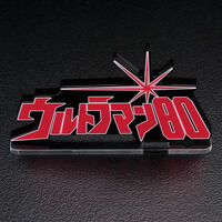 アクリルロゴディスプレイEX ウルトラマン80