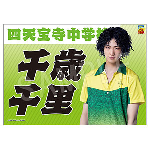 ミュージカル『テニスの王子様』4thシーズン 垂れ幕 千歳千里