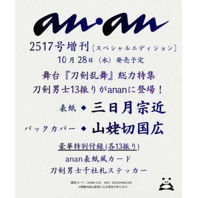 【雑誌】anan(アン・アン) 2026年11月4日号 No.2517増刊 スペシャルエディション[表紙:三日月宗近&山姥切国広]