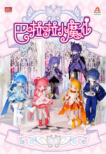 「バララシャオモーシェン」完成品ドールコレクション 6個入りBOX[PENNY’S BOX]【送料無料】