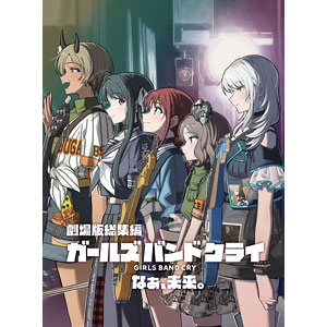 DVD 劇場版総集編 ガールズバンドクライ (後編) なぁ、未来。 通常版