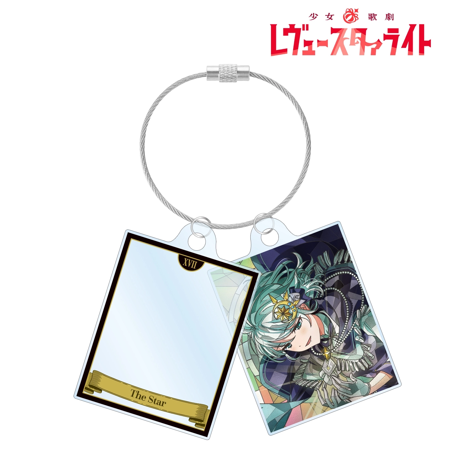 【予約2027年01月】少女☆歌劇 レヴュースタァライト 西野 える Aure Glass 2連ワイヤーアクリルキーホルダー アルマビアンカ