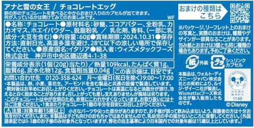 Zaini ザイーニ チョコエッグ ディズニー アナと雪の女王 2 チョコレートエッグ