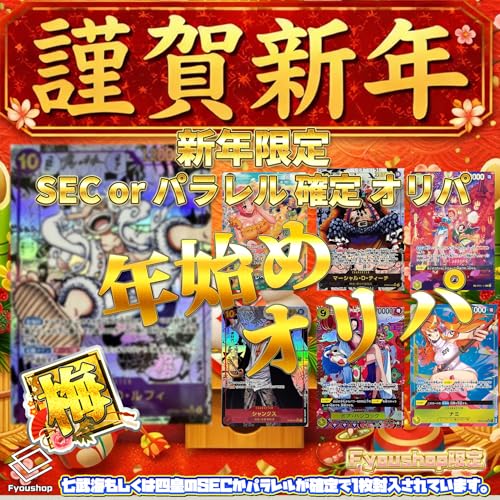 ワンピースカードゲーム SEC or パラレル確定オリパ 2026謹賀新年オリパ 梅 ONE PIECE オリパ ワンピース オリパ ワンピースカードゲームオリパ [ＦｔｏＣ]