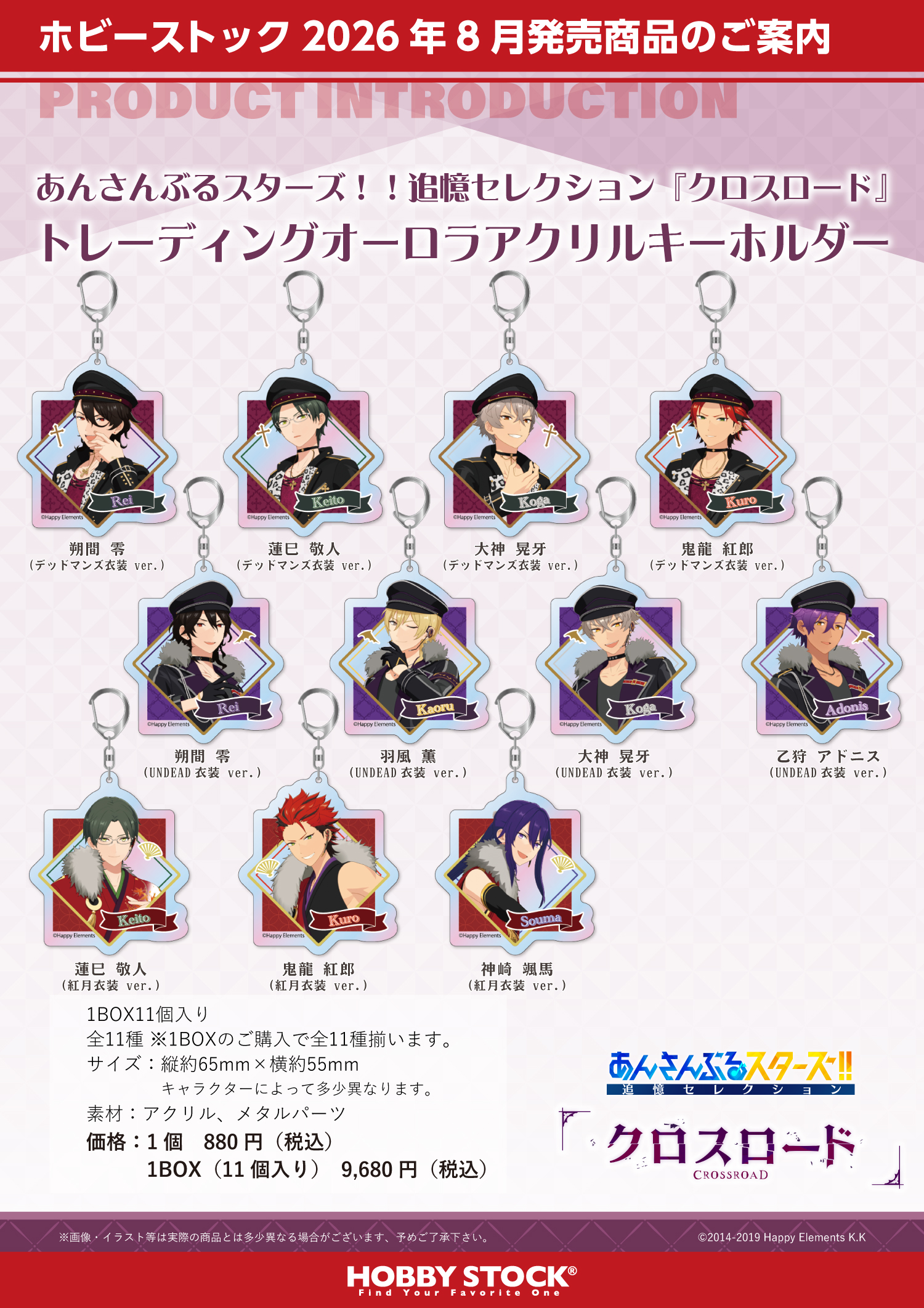 あんさんぶるスターズ！！追憶セレクション『クロスロード』 トレーディングオーロラアクリルキーホルダー BOX