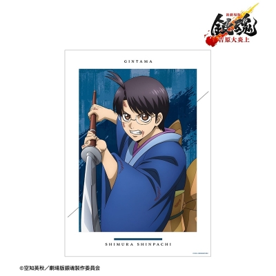【グッズ-ポスター】新劇場版 銀魂 -吉原大炎上- 描き下ろし 志村新八 戦いへver. A3マット加工ポスター【再販】