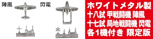 ピットロード(PIT-ROAD) 1/700 スカイウェーブシリーズ 日本海軍機セット7 (メタル製 陣風・閃電 各1機付き) 特別版 プラモデル S66SP (飛行機)