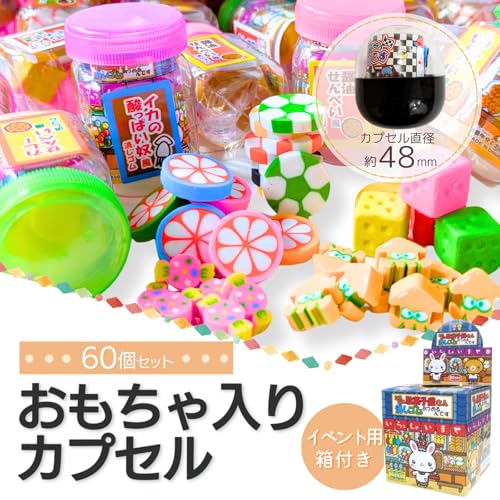 ガチャガチャ カプセル 景品 60個 48mm ガチャポン ガシャポン 縁日 子供 男の子用 女の子用 男女兼用 駄菓子屋さん消しゴム