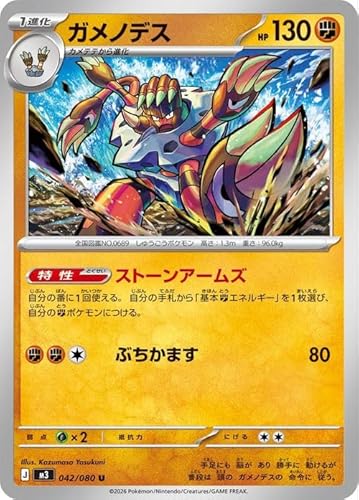 ポケモンカードゲームMEGA M3 拡張パック ムニキスゼロ ガメノデス U (042/080) | ポケカ 闘 1進化
