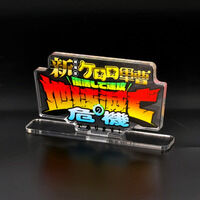 『新劇場版☆ケロロ軍曹　復活し...