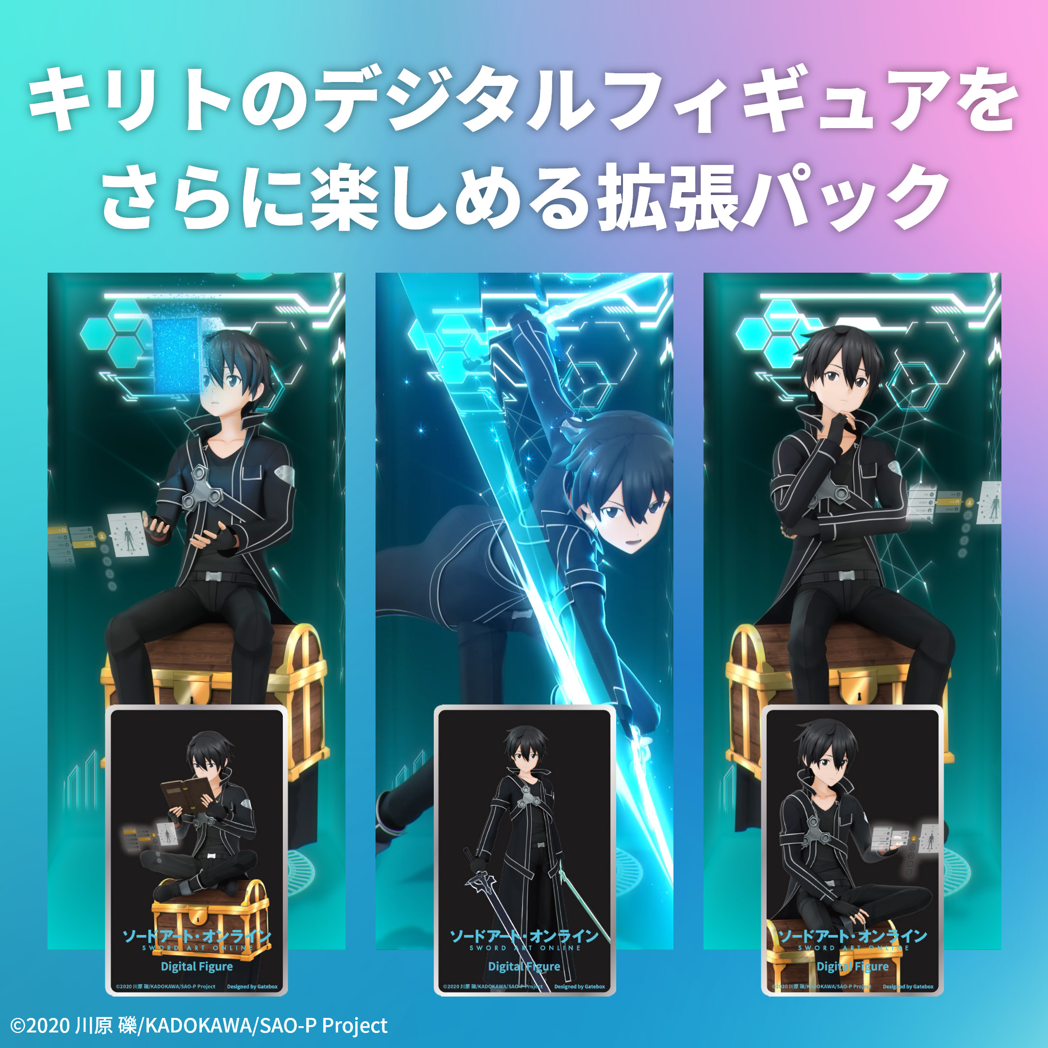ソードアート・オンライン_デジタルフィギュア拡張パック キリト
