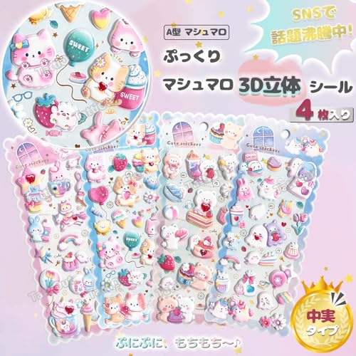TattiOut 2026年新型更新中 シール ぷくぷく 4枚 マシュマロ【10種類以上】立体シール ぷにぷに ぷっくり デコシール 3D 手帳デコ ごほうび スマホケース ステッカー 猫 おばけ ペンギン 癒し 推し活デコ 女の子 子供 プレゼント 可愛い TO24FD021 A型