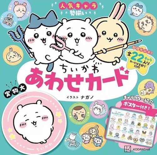 単行本実用 絵本 ちいかわ あわせカード キャラクター紹介ポスター付き! / ナガノ /