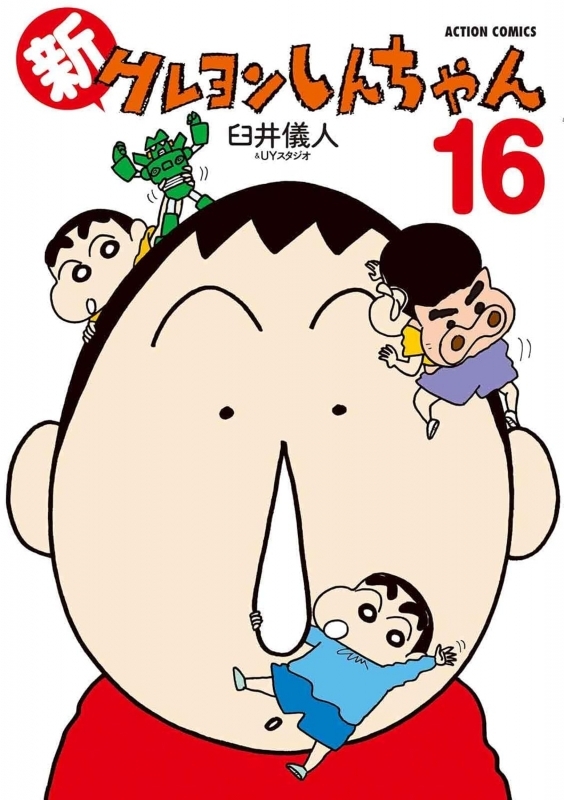 新クレヨンしんちゃん(16)