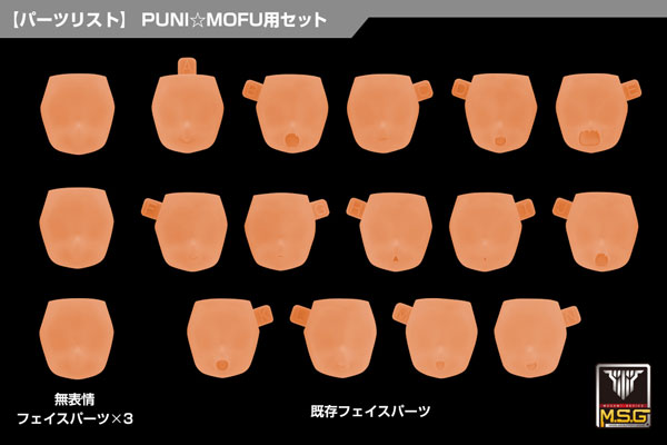 メガミデバイス M.S.G 10 フェイスセット PUNI☆MOFU用 01 スキンカラーE