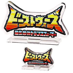 トランスフォーマー ビーストウォーズ ロゴ アクリルスタンド 大小セット