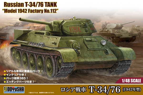 童友社 1/48 ロシア戦車 T-34/76 (1942年型) プラモデル