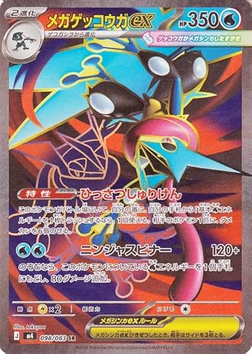 ポケモンカードゲームMEGA M4 拡張パック ニンジャスピナー メガゲッコウガex SR (098/083) | ポケカ 水 2進化