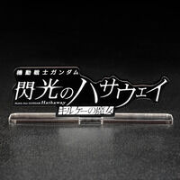 アクリルロゴディスプレイEX 機動戦士ガンダム 閃光のハサウェイ キルケーの魔女