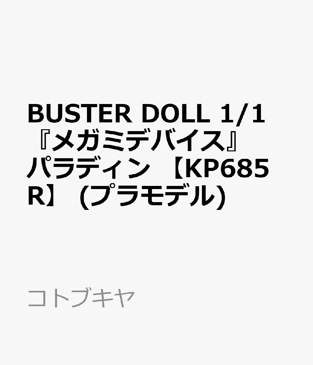 【プラモデル】メガミデバイス BUSTER DOLL パラディン【再販】
