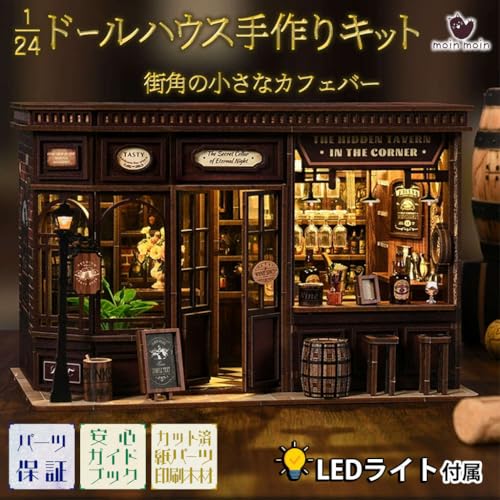 moin moin ドールハウス ミニチュア 手作りキット セット かんたん 4時間で完成 ペーパークラフト 風 【 英語説明書 】 1/24 スケール 小さなカフェバー コーヒー屋 コーヒー 喫茶店 ジオラマ リアル レトロ アンティーク 初心者 | LEDライト 2511dh477