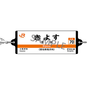 JR東海 つながる駅名標キーホルダー 東海道本線 「きよす」