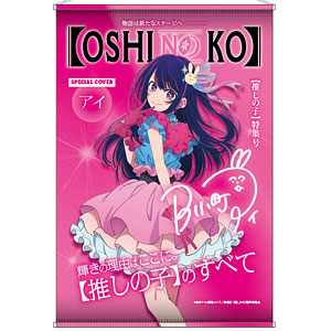 TVアニメ【推しの子】 テーマB2タペストリー Vol.3 1.アイ