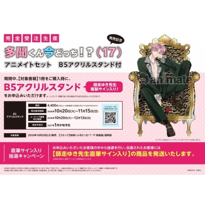 【コミック】多聞くん今どっち!?(17) マル秘バクステ小冊子付き特装版 発売記念 アニメイトセット【B5アクリルスタンド購入用シリアル付き】【完全受注生産】