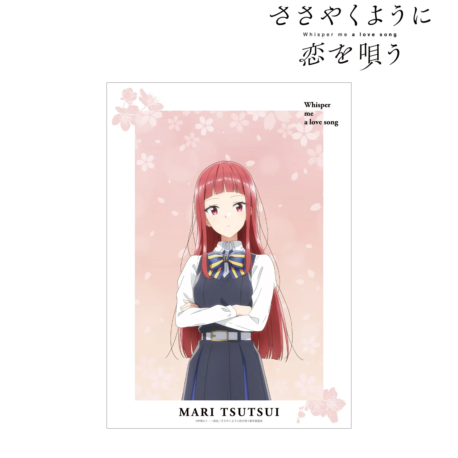 【予約2026年03月】TVアニメ『ささやくように恋を唄う』 筒井真理 A3マット加工ポスター アルマビアンカ