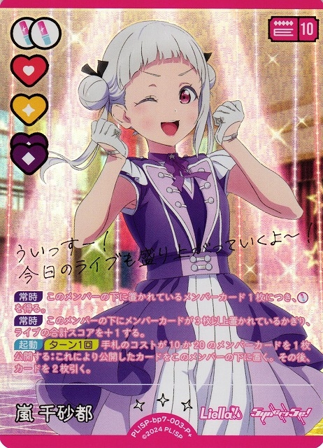 嵐 千砂都【P+】PL!SP-bp7-003-P+