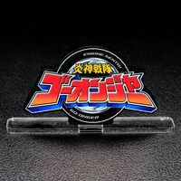 アクリルロゴディスプレイEX 炎神戦隊ゴーオンジャー【再販】