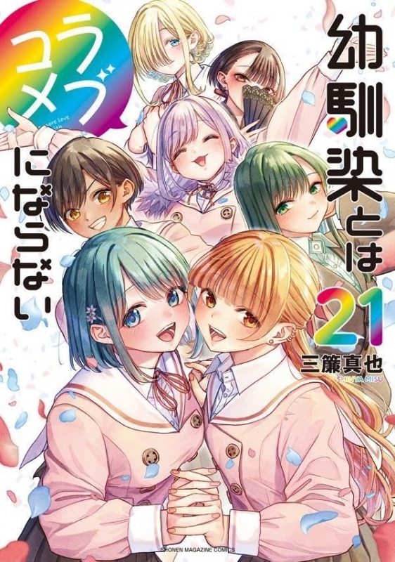 幼馴染とはラブコメにならない(21)