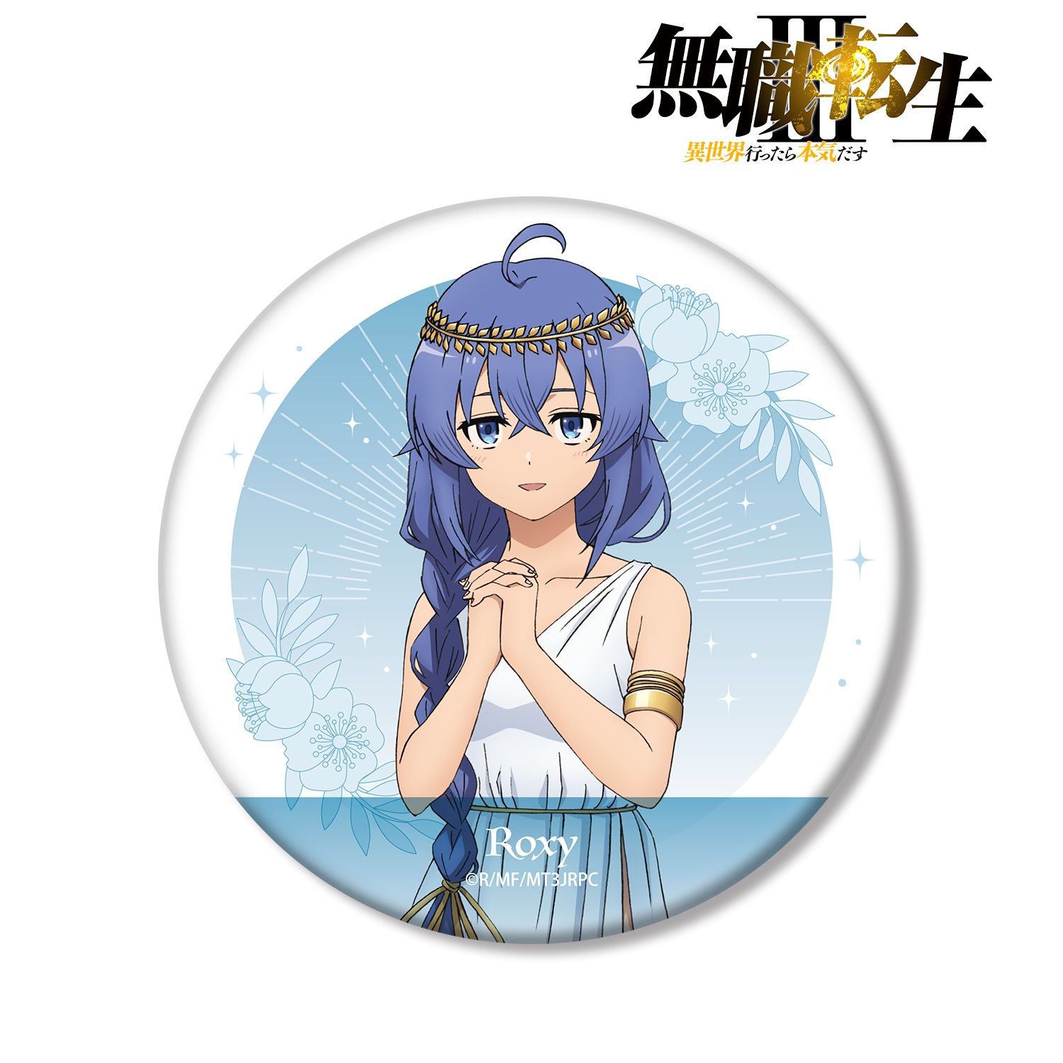 無職転生III ～異世界行ったら本気だす～_描き下ろし ロキシー 女神ver. BIG缶バッジ