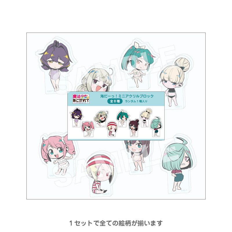 海だーっ!ミニアクリルブロック コンプリートセット(魔法少女にあこがれて)