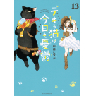 【コミック】デキる猫は今日も憂鬱(13)