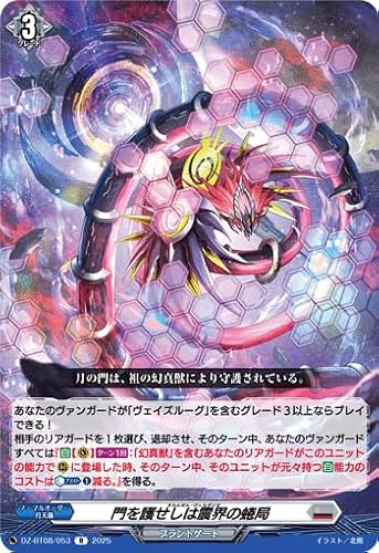 ヴァンガード 「零騎転生」 門を護せしは震界の蜷局 (R) DZ-BT08/053