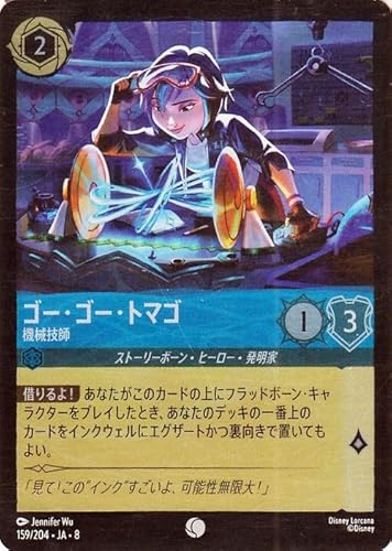 ディズニーロルカナ ゴー・ゴー・トマゴ_機械技師(フォイル・コモン) ジャファーの王権（159/204） | Disney サファイア ストーリーボーン・ヒーロー・発明家