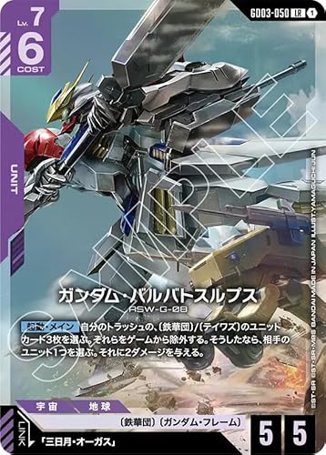ガンダムカードゲーム GD03-050 ガンダム・バルバトスルプス (LR) Steel Requiem[GD03]