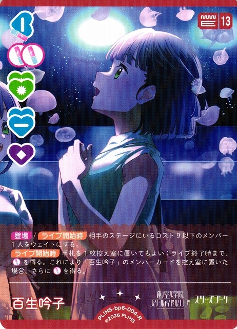 百生 吟子【R】PL!HS-bp6-004-R