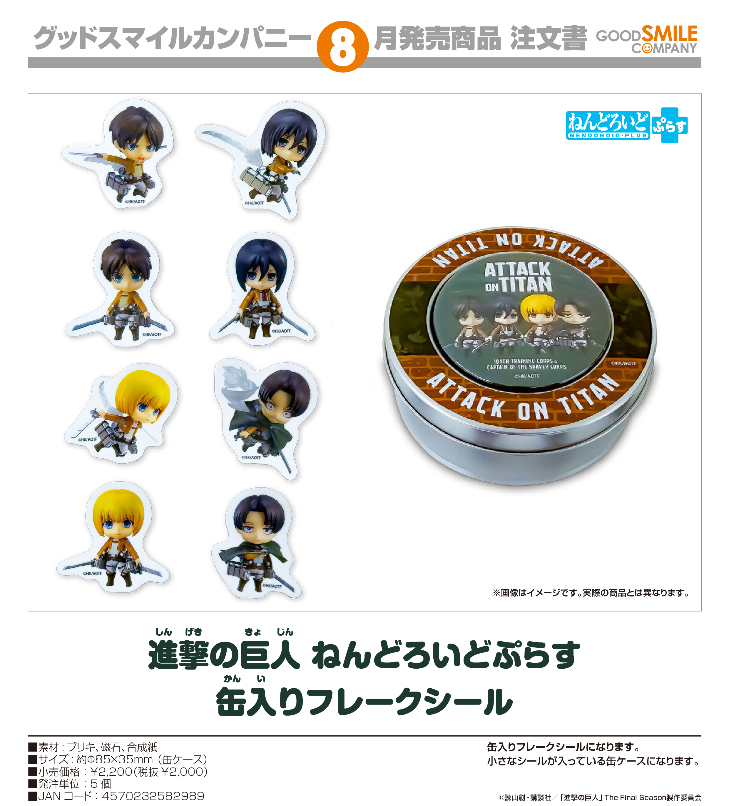 進撃の巨人_ねんどろいどぷらす 缶入りフレークシール