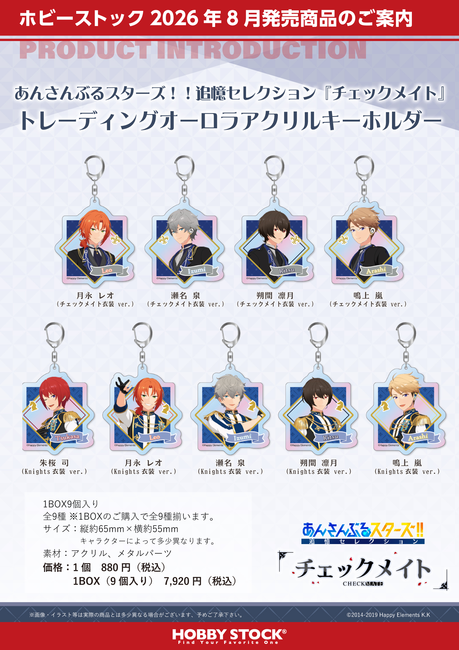 あんさんぶるスターズ！！追憶セレクション『チェックメイト』 トレーディングオーロラアクリルキーホルダー BOX