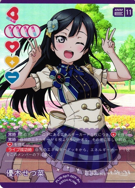 優木せつ菜【R+】PL!N-bp7-007-R+