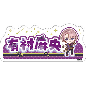 学園アイドルマスター おなまえステッカー 有村麻央 The 1st Milestone ver.