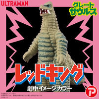 グレートザウルス ウルトラマンシリーズ02 レッドキング 劇中イメージカラー