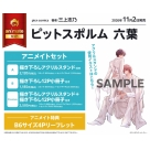 【コミック】ピットスポルム 六葉 アニメイトセットPremium【描き下ろしアクリルスタンド+描き下ろし12P小冊子付き】