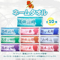 銀魂　ネームタオル（全10種）