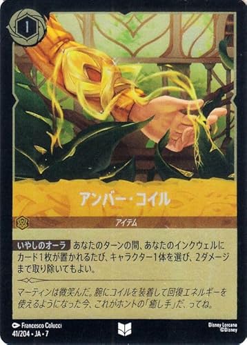 ディズニーロルカナ アンバー・コイル(フォイル・アンコモン) ＡＲＣＨＡＺＩＡＳ ＩＳＬＡＮＤ アーケイジアと魔法の島（041/204） | Disney アンバー -