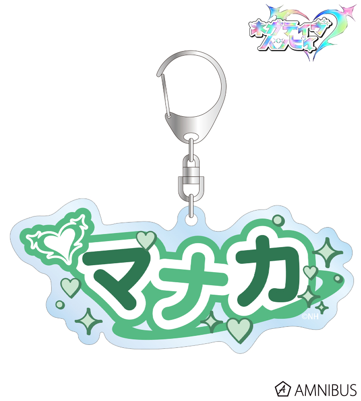 マナカ お名前BIGアクリルキーホルダー