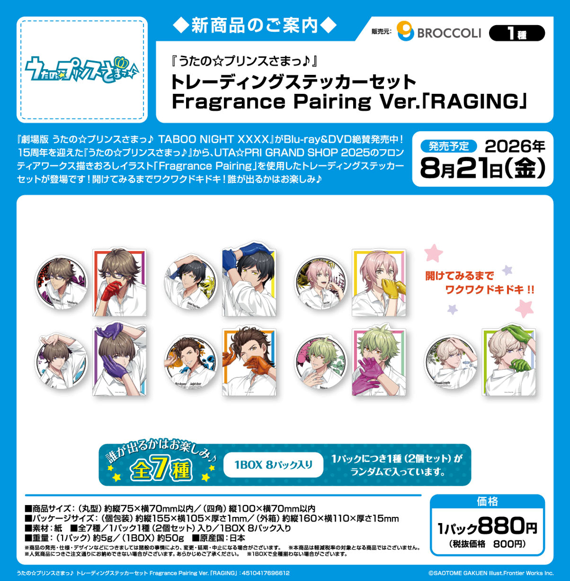 うたの☆プリンスさまっ♪_トレーディングステッカーセット Fragrance Pairing Ver. RAGING【BOX／8パック入り】