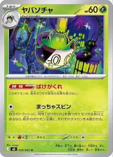 ポケモンカードゲームMEGA M5拡張パック アビスアイ ヤバソチャ U (006/081) | ポケカ 草 1進化